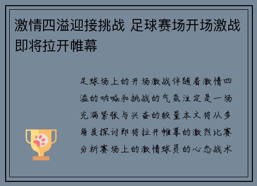 激情四溢迎接挑战 足球赛场开场激战即将拉开帷幕