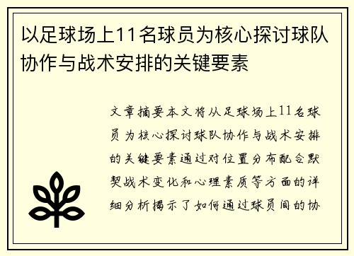 以足球场上11名球员为核心探讨球队协作与战术安排的关键要素