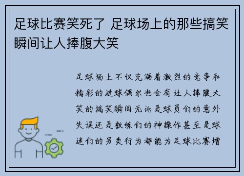 足球比赛笑死了 足球场上的那些搞笑瞬间让人捧腹大笑