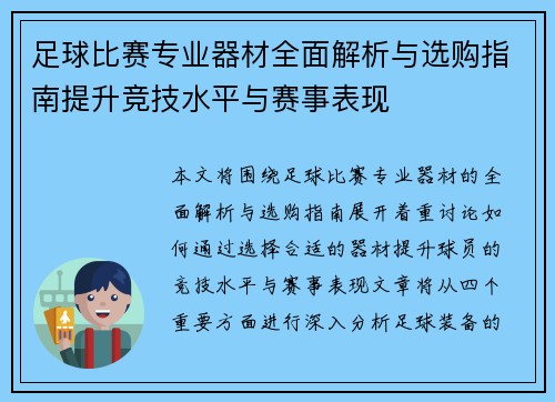 足球比赛专业器材全面解析与选购指南提升竞技水平与赛事表现