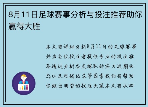 8月11日足球赛事分析与投注推荐助你赢得大胜