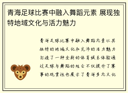 青海足球比赛中融入舞蹈元素 展现独特地域文化与活力魅力