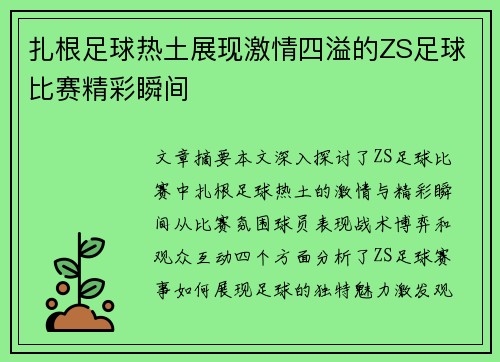 扎根足球热土展现激情四溢的ZS足球比赛精彩瞬间