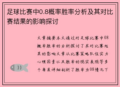 足球比赛中0.8概率胜率分析及其对比赛结果的影响探讨