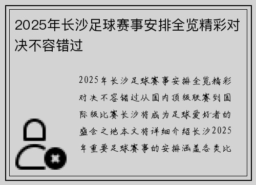 2025年长沙足球赛事安排全览精彩对决不容错过