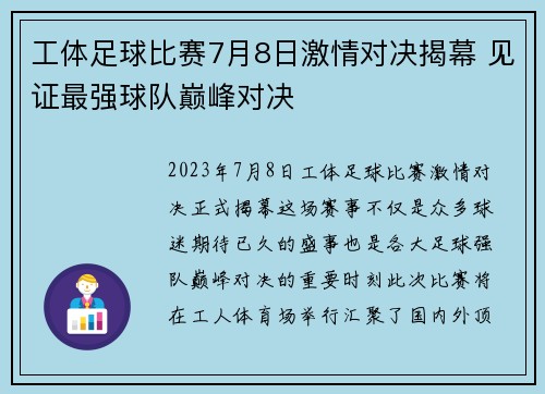 工体足球比赛7月8日激情对决揭幕 见证最强球队巅峰对决