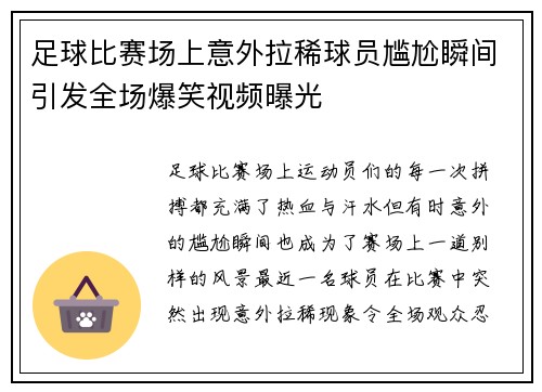 足球比赛场上意外拉稀球员尴尬瞬间引发全场爆笑视频曝光