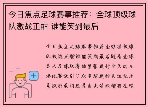 今日焦点足球赛事推荐：全球顶级球队激战正酣 谁能笑到最后