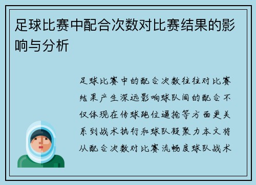 足球比赛中配合次数对比赛结果的影响与分析