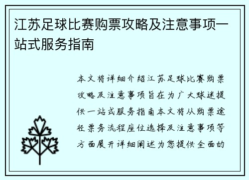 江苏足球比赛购票攻略及注意事项一站式服务指南